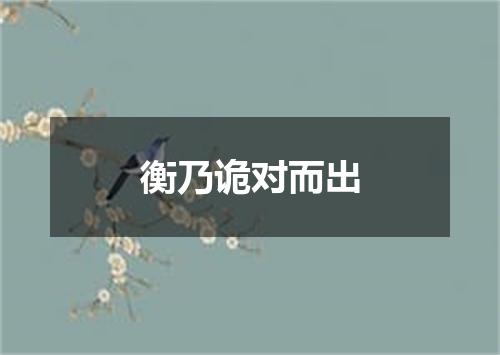 衡乃诡对而出