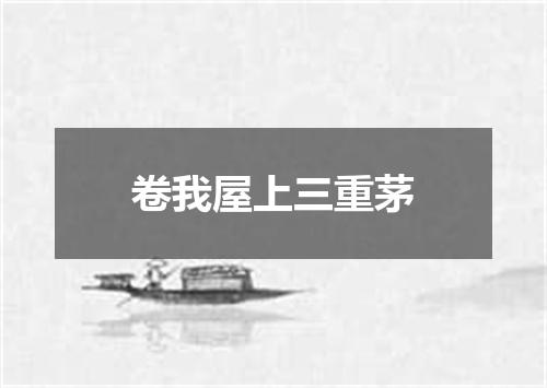 卷我屋上三重茅