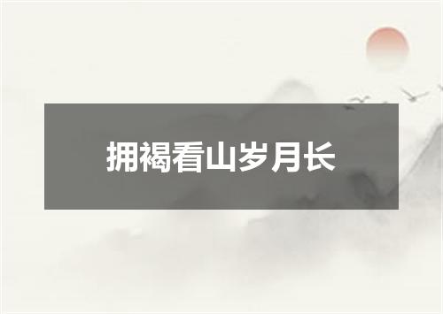 拥褐看山岁月长