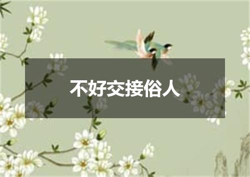 不好交接俗人