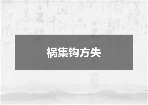 祸集钩方失