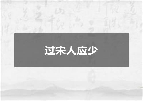 过宋人应少