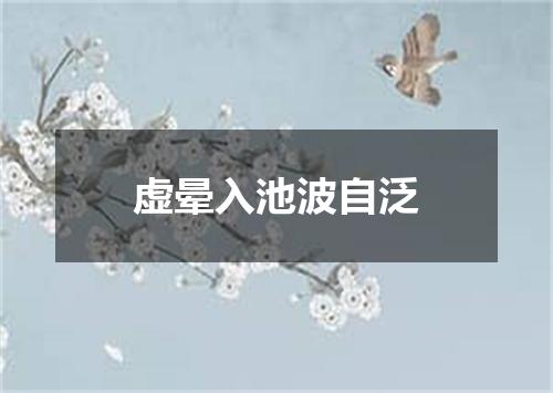 虚晕入池波自泛
