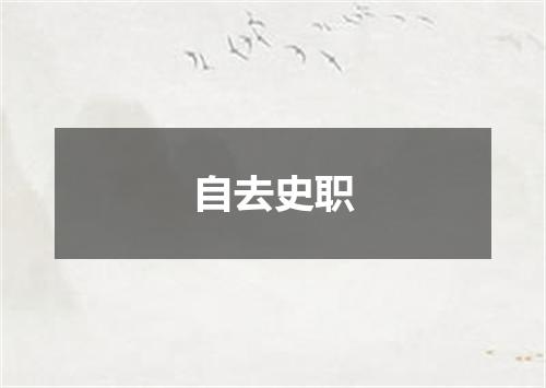 自去史职