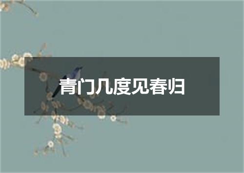 青门几度见春归