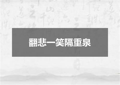 翻悲一笑隔重泉