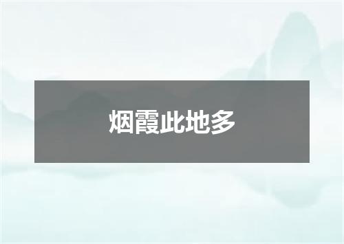 烟霞此地多
