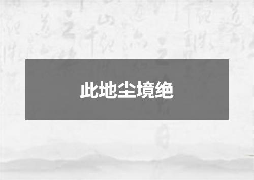 此地尘境绝