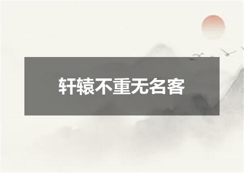 轩辕不重无名客