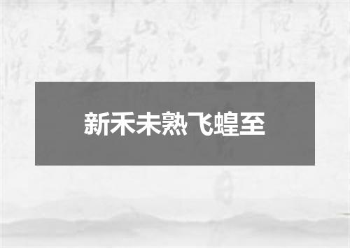新禾未熟飞蝗至