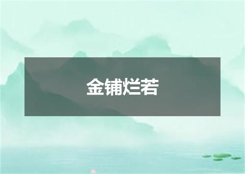 金铺烂若