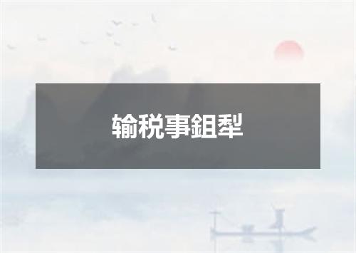 输税事鉏犁
