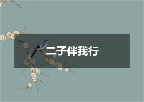 二子伴我行