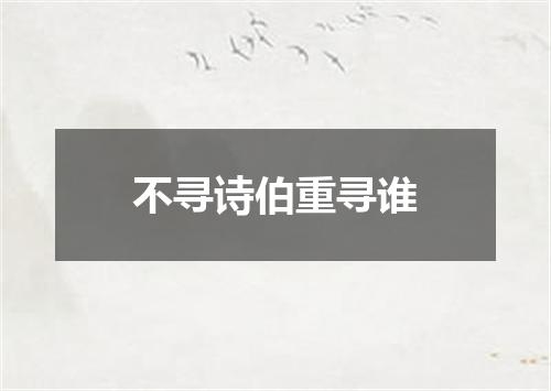 不寻诗伯重寻谁