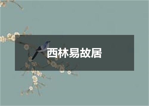 西林易故居