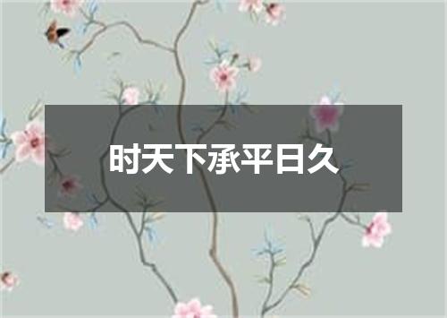 时天下承平日久