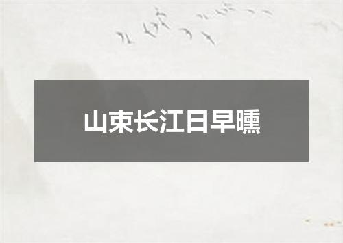 山束长江日早曛