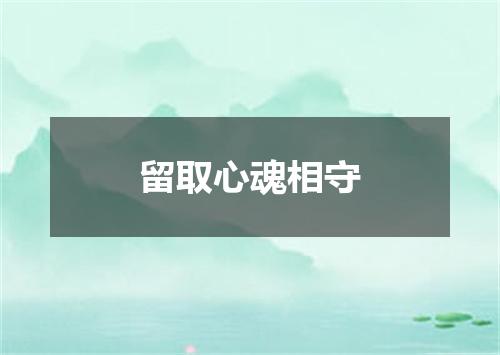 留取心魂相守