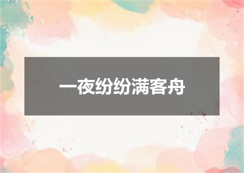 一夜纷纷满客舟