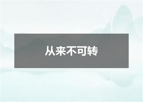 从来不可转