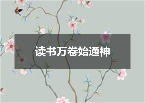 读书万卷始通神