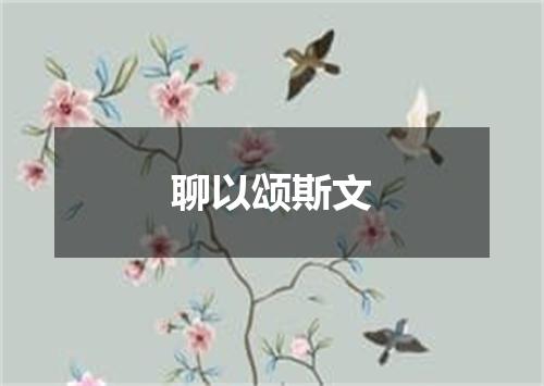 聊以颂斯文