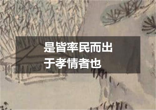 是皆率民而出于孝情者也
