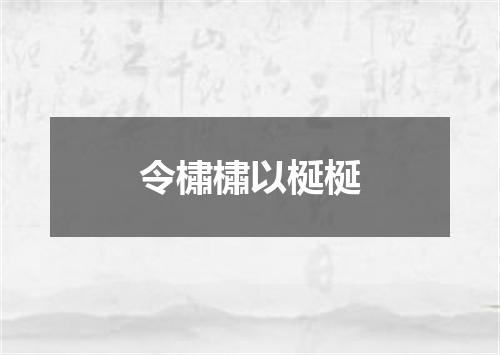 令橚橚以梴梴