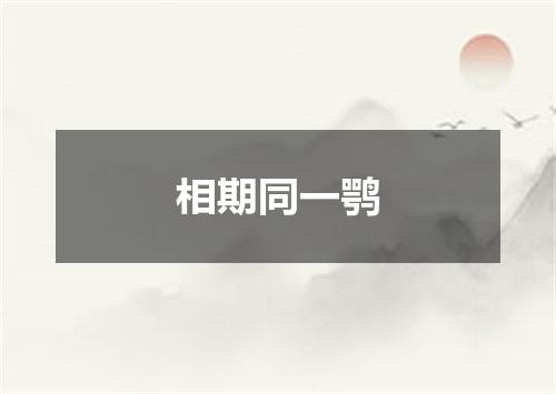 相期同一鹗
