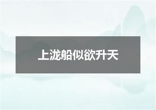上泷船似欲升天