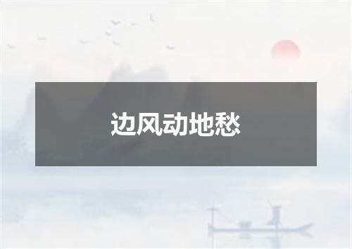 边风动地愁