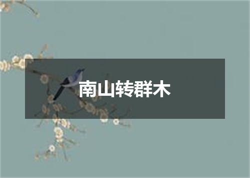南山转群木