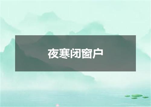 夜寒闭窗户