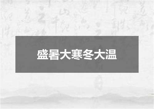 盛暑大寒冬大温