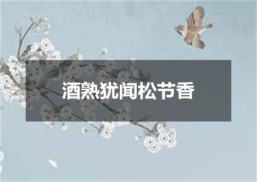 酒熟犹闻松节香