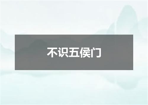 不识五侯门