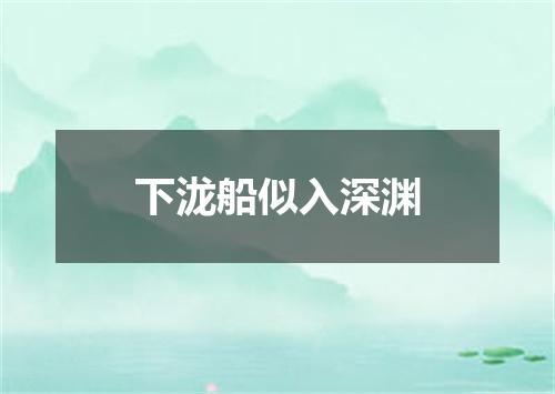 下泷船似入深渊