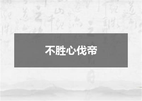 不胜心伐帝
