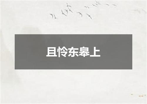 且怜东皋上