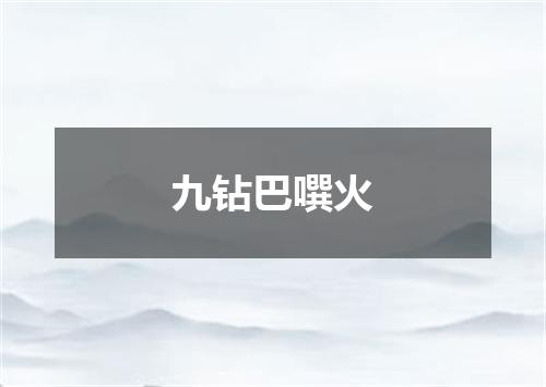 九钻巴噀火