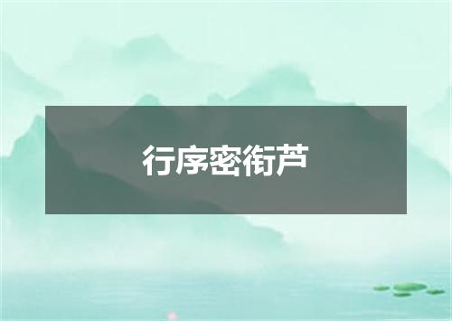 行序密衔芦