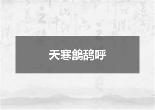 天寒鶬鸹呼