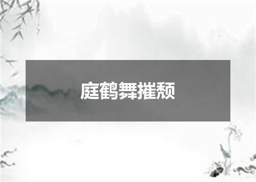 庭鹤舞摧颓