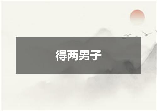 得两男子