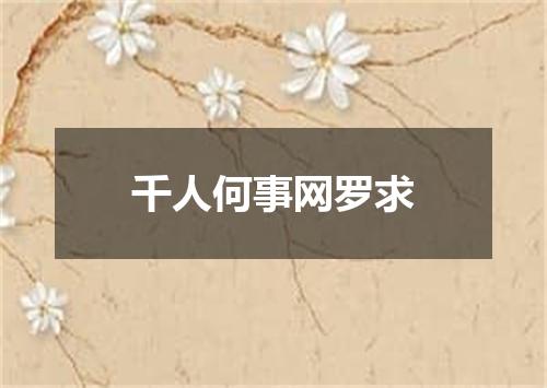 千人何事网罗求