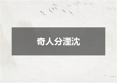 奇人分湮沈