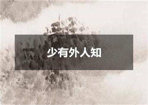 少有外人知