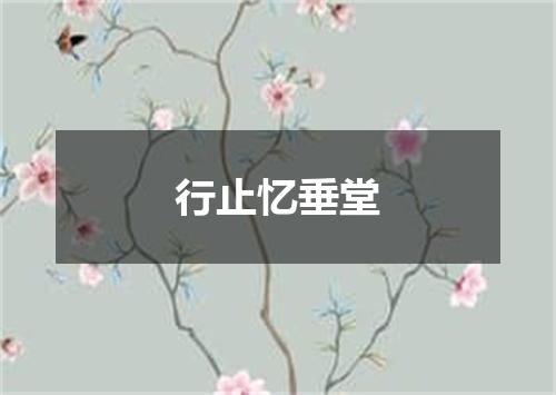 行止忆垂堂