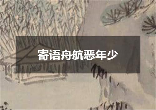 寄语舟航恶年少