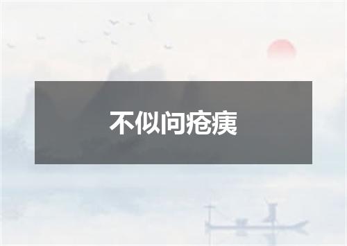 不似问疮痍